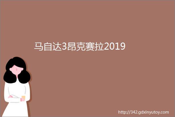 马自达3昂克赛拉2019