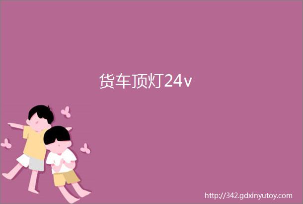 货车顶灯24v