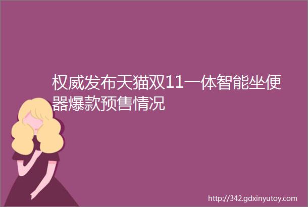 权威发布天猫双11一体智能坐便器爆款预售情况