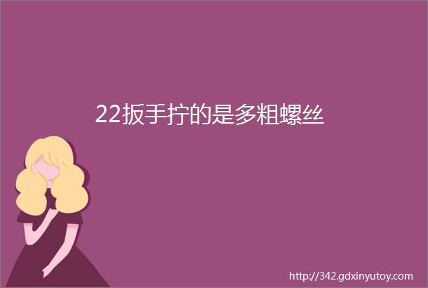 22扳手拧的是多粗螺丝