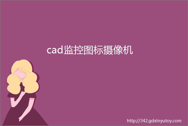 cad监控图标摄像机