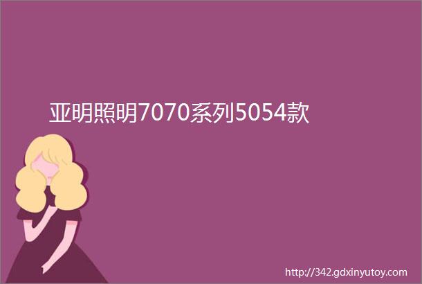 亚明照明7070系列5054款