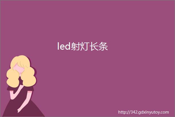 led射灯长条