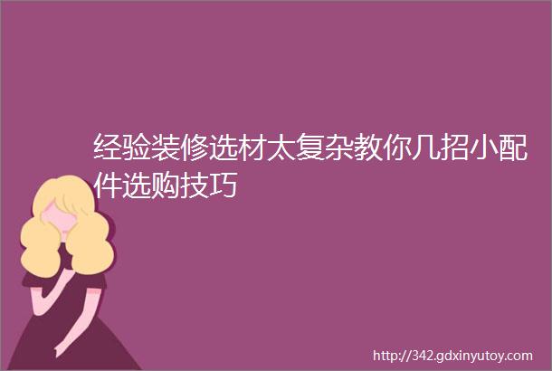 经验装修选材太复杂教你几招小配件选购技巧