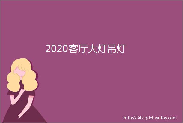 2020客厅大灯吊灯