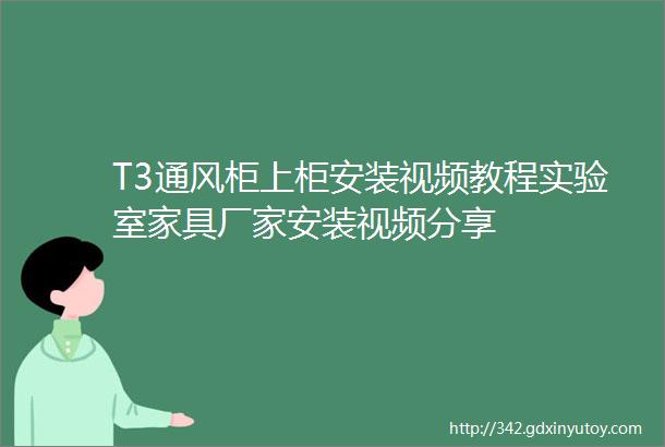 T3通风柜上柜安装视频教程实验室家具厂家安装视频分享