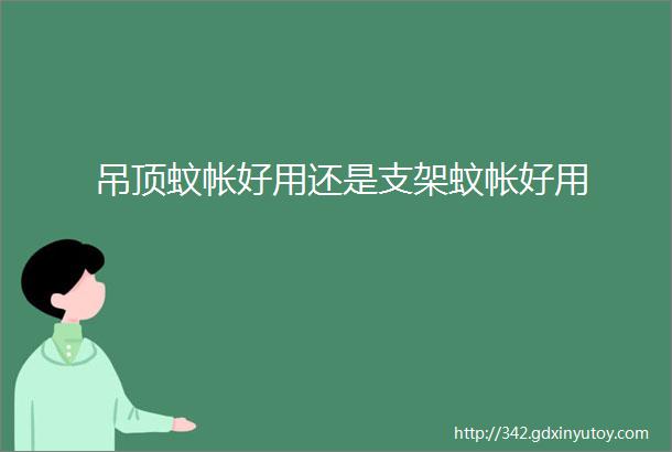 吊顶蚊帐好用还是支架蚊帐好用