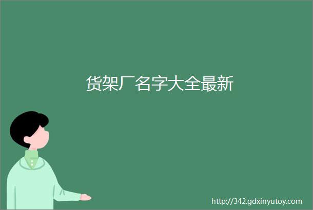 货架厂名字大全最新