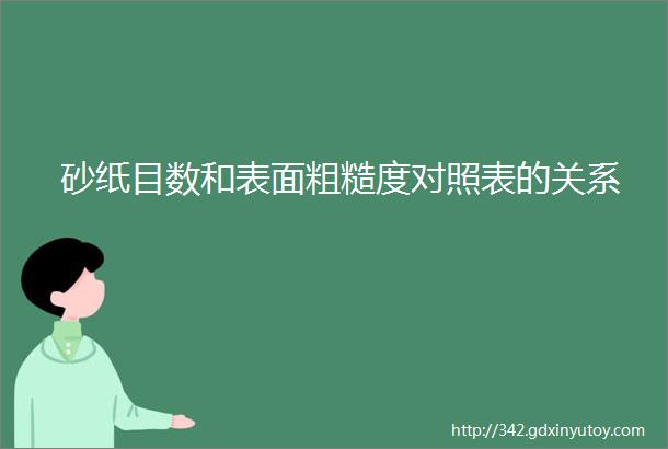 砂纸目数和表面粗糙度对照表的关系