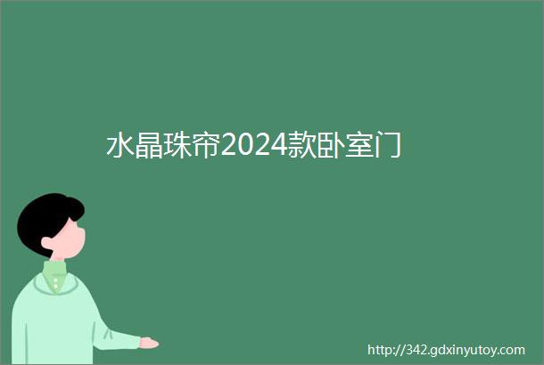 水晶珠帘2024款卧室门