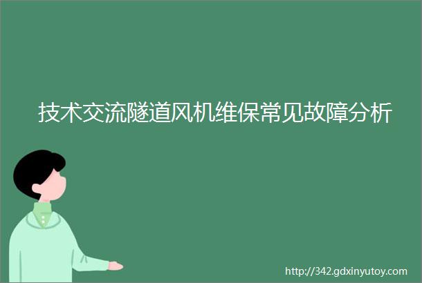 技术交流隧道风机维保常见故障分析