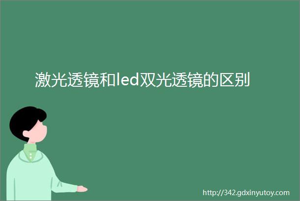 激光透镜和led双光透镜的区别