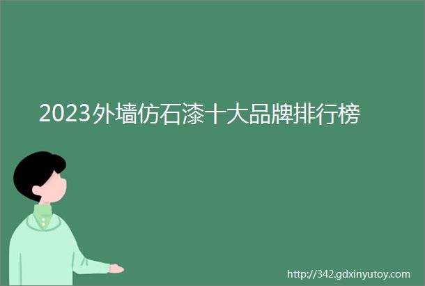 2023外墙仿石漆十大品牌排行榜