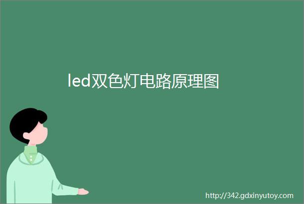 led双色灯电路原理图