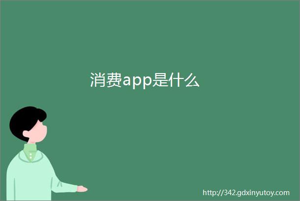 消费app是什么