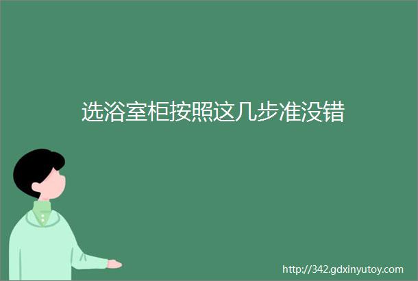 选浴室柜按照这几步准没错