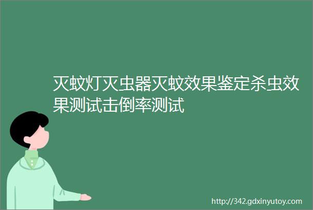 灭蚊灯灭虫器灭蚊效果鉴定杀虫效果测试击倒率测试