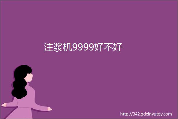 注浆机9999好不好