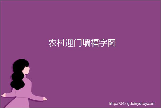 农村迎门墙福字图