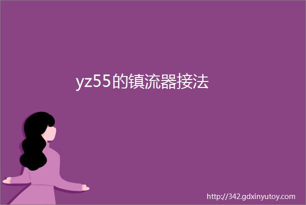 yz55的镇流器接法