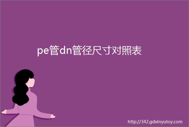 pe管dn管径尺寸对照表