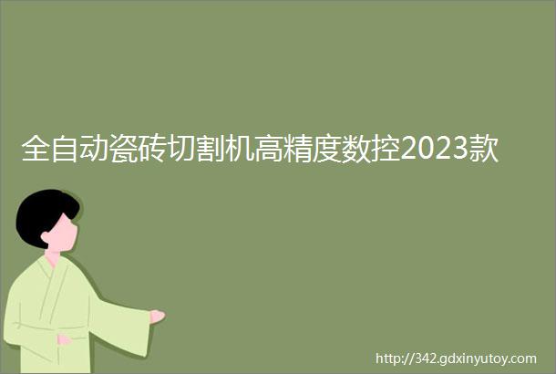 全自动瓷砖切割机高精度数控2023款