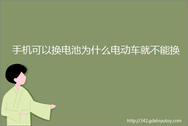 手机可以换电池为什么电动车就不能换