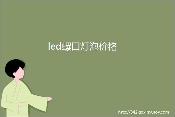 led螺口灯泡价格