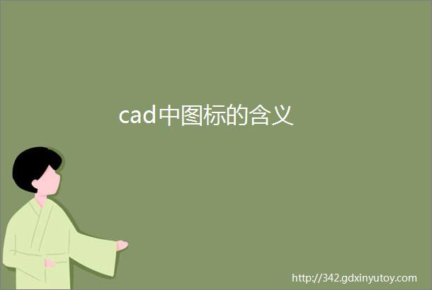 cad中图标的含义