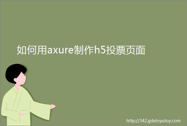 如何用axure制作h5投票页面