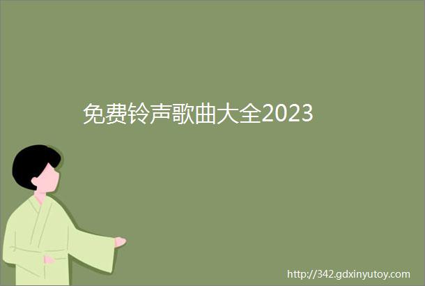 免费铃声歌曲大全2023