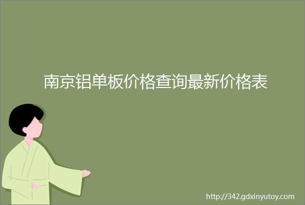 南京铝单板价格查询最新价格表