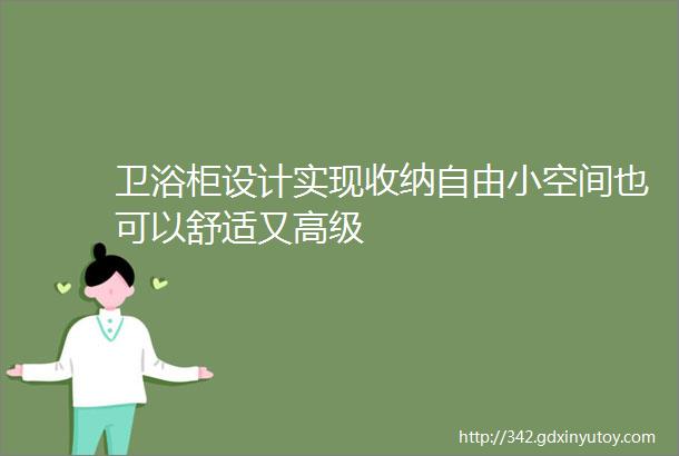 卫浴柜设计实现收纳自由小空间也可以舒适又高级