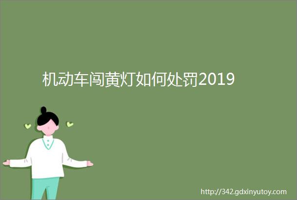 机动车闯黄灯如何处罚2019