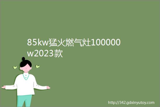 85kw猛火燃气灶100000w2023款