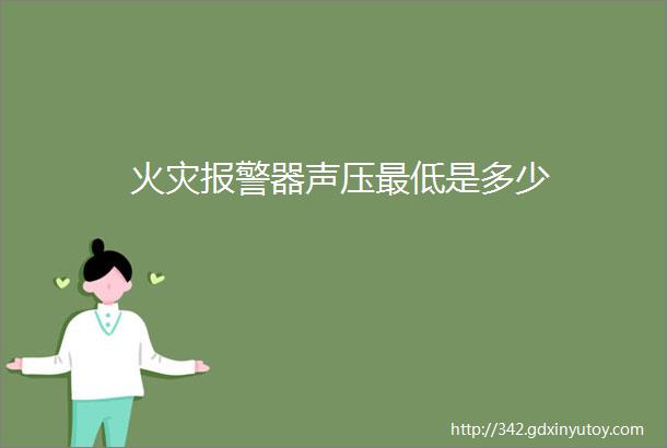 火灾报警器声压最低是多少