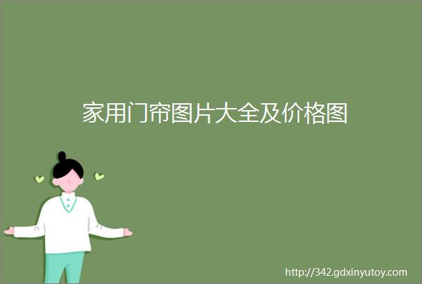 家用门帘图片大全及价格图