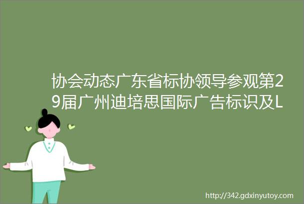 协会动态广东省标协领导参观第29届广州迪培思国际广告标识及LED展