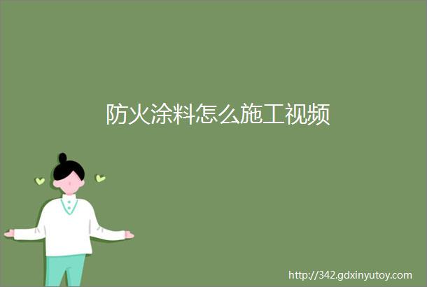 防火涂料怎么施工视频