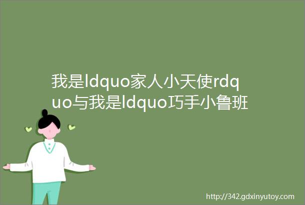 我是ldquo家人小天使rdquo与我是ldquo巧手小鲁班rdquomdashmdash北京理工大学附属中学分校家庭劳动教育