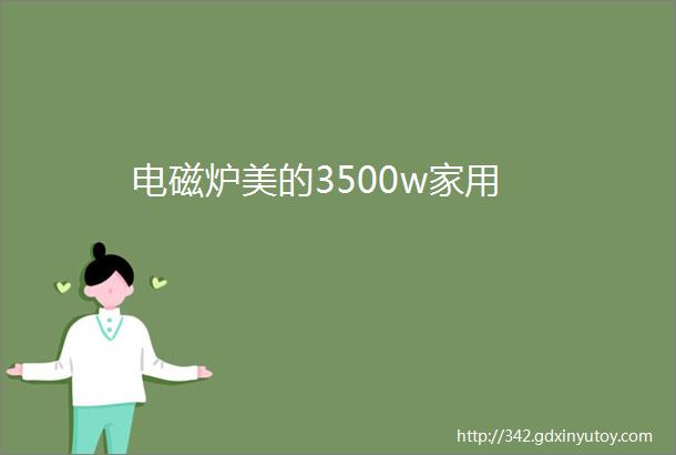 电磁炉美的3500w家用