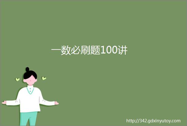 一数必刷题100讲