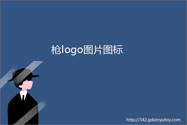 枪logo图片图标