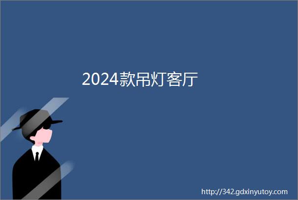 2024款吊灯客厅