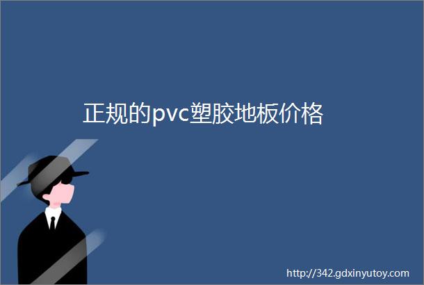 正规的pvc塑胶地板价格