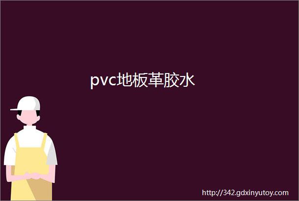 pvc地板革胶水