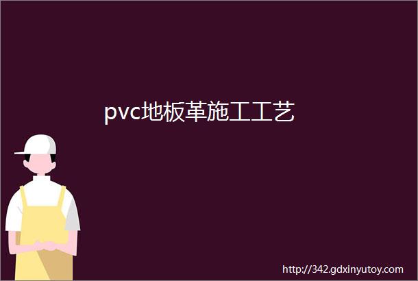 pvc地板革施工工艺