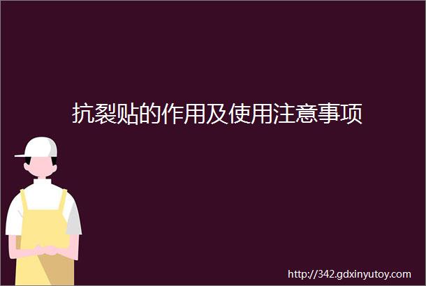 抗裂贴的作用及使用注意事项