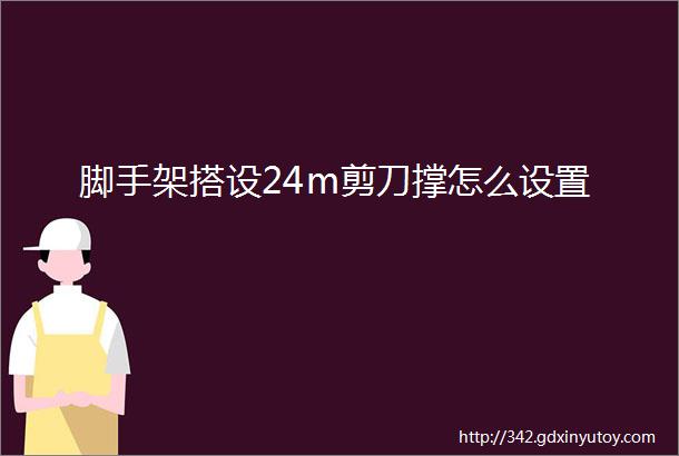 脚手架搭设24m剪刀撑怎么设置