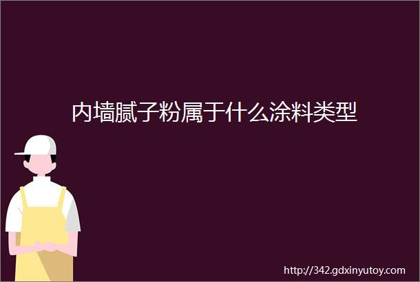 内墙腻子粉属于什么涂料类型